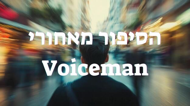 Why We Built Voiceman AI